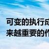 可变的执行成本现在在客户关系管理中起着越来越重要的作用