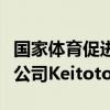 国家体育促进基金会颁发的多多体育托托寄售公司Keitoto