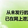  从未发行的星际争霸：幽灵的可玩版本显然已在网上泄漏