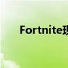  Fortnite现在可让您Rickroll您的朋友