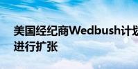 美国经纪商Wedbush计划在收购Lime之后进行扩张