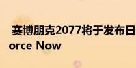 赛博朋克2077将于发布日登陆Nvidia的GeForce Now