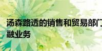汤森路透的销售和贸易部门是该公司最大的金融业务