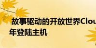 故事驱动的开放世界Cloudpunk将于2020年登陆主机