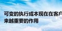 可变的执行成本现在在客户关系管理中起着越来越重要的作用