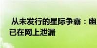 从未发行的星际争霸:幽灵的可玩版本显然已在网上泄漏