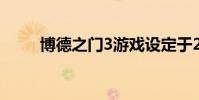 博德之门3游戏设定于2月27日发布