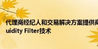 代理商经纪人和交易解决方案提供商ITG发布了新版本的Liquidity Filter技术