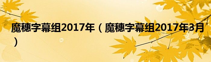 魔穗字幕组2017年（魔穗字幕组2