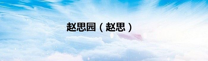赵思园（赵思）