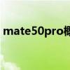 mate50pro概念 Mate50Pro全新配色揭晓 