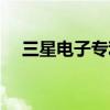 三星电子专利 三星“神奇”新专利曝光 