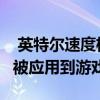  英特尔速度极快的Optane固态硬盘很快就会被应用到游戏pc上