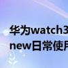 华为watch3pro使用感受 华为WATCH3Pronew日常使用怎么样 