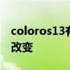 coloros13有什么新功能 ColorOS13有什么改变 