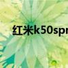 红米k50spro外观 红米K50SPro多少钱 