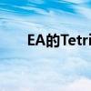  EA的Tetris手机游戏将于4月停止播放