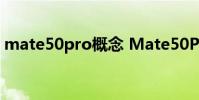 mate50pro概念 Mate50Pro全新配色揭晓