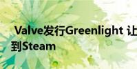 Valve发行Greenlight 让你选择哪些游戏来到Steam