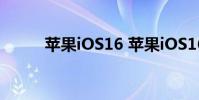苹果iOS16 苹果iOS16放开限制