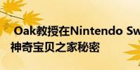 Oak教授在Nintendo Switch上意外启动了神奇宝贝之家秘密