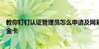 教你钉钉认证管理员怎么申请及网易云音乐怎么免费领取白金卡