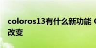 coloros13有什么新功能 ColorOS13有什么改变
