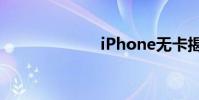 iPhone无卡揭秘