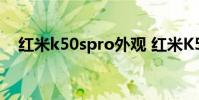红米k50spro外观 红米K50SPro多少钱