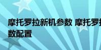 摩托罗拉新机参数 摩托罗拉motoS30Pro参数配置