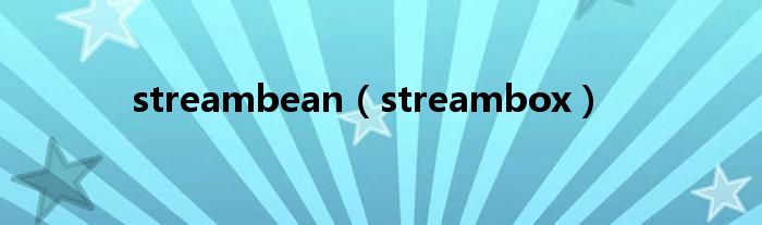 streambean（stream