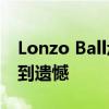 Lonzo Ball承诺 湖人队将会对他们的决定感到遗憾 