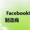  Facebook收购热门VR游戏《Beat Saber》制造商