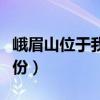峨眉山位于我国哪里（峨眉山位于我国哪个省份）