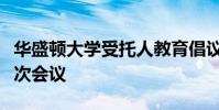 华盛顿大学受托人教育倡议委员会将举行第一次会议