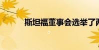 斯坦福董事会选举了两名新成员