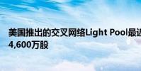 美国推出的交叉网络Light Pool最近录得创纪录的日交易量4,600万股