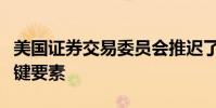 美国证券交易委员会推迟了裸体访问禁令的关键要素
