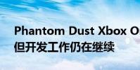 Phantom Dust Xbox One的开发者关闭了 但开发工作仍在继续