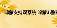 鸿蒙支持双系统 鸿蒙3通信共享支持名单