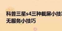 科普三星s4三种截屏小技巧及解决小米手机无服务小技巧