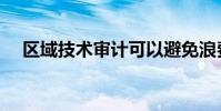 区域技术审计可以避免浪费 提高影响力