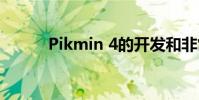 Pikmin 4的开发和非常接近完成