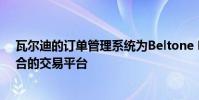 瓦尔迪的订单管理系统为Beltone Financial提供了一个整合的交易平台