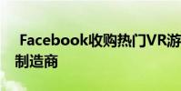 Facebook收购热门VR游戏《Beat Saber》制造商