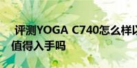 评测YOGA C740怎么样以及惠普战66 三代值得入手吗