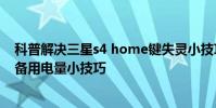 科普解决三星s4 home键失灵小技巧及三星galaxy s5开启备用电量小技巧