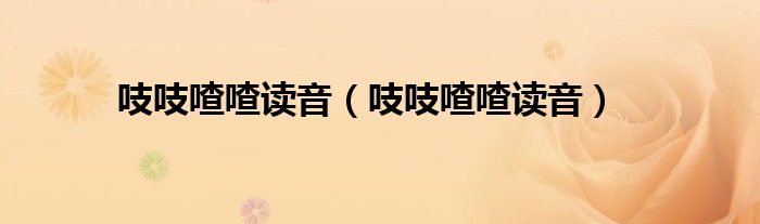吱吱喳喳读音（吱吱喳喳读音）