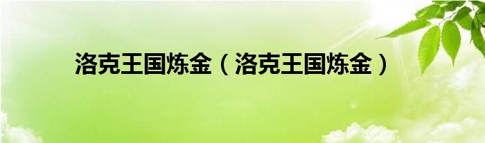 洛克王国炼金（洛克王国炼金）