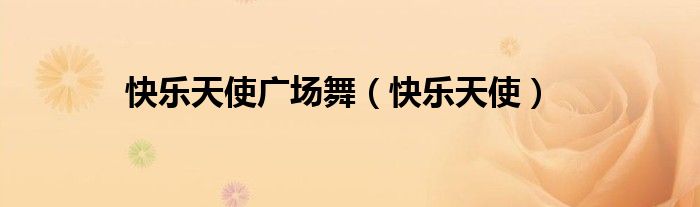 快乐天使广场舞（快乐天使）